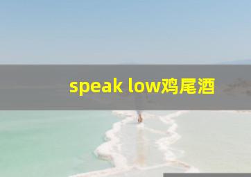 speak low鸡尾酒